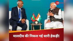 भारत से दोस्ती करने को बेताब क्यों है मालदीव? PM मोदी से हाथ जोड़ रहे मुइज्जू
