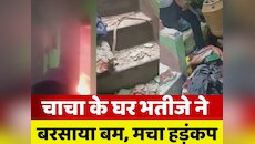 VIDEO: भतीजे ने चाचा का घर बम से उड़ाया, हर तरफ मचा हाहाकार