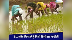 6.1 ਕਰੋੜ ਕਿਸਾਨਾਂ ਨੂੰ ਮਿਲੀ ਡਿਜੀਟਲ ਆਈਡੀ, ਜਾਣੋ ਆਧਾਰ ਕਾਰਡ ਵਰਗੀ ਡਿਜੀਟਲ ਪਛਾਣ ਦੇ ਫਾਇਦੇ