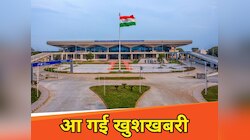 इस दिन से शुरू हो रहा है एयरपोर्ट का नया टर्मिनल, मिलेंगी ये सुविधाएं