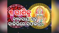 Surya Gochar 2025: ସୂର୍ଯ୍ୟ କରିବେ ରାଶି ପରିବର୍ତ୍ତନ, ଜୁନ ୧୫ରୁ ଚମକିବ ୩ ରାଶିର ଭାଗ୍ୟ