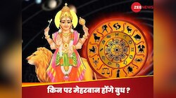 6 जून को मिथुन में प्रवेश करेंगे बुध, ‘भद्र राजयोग’ से मालामाल हो जाएंगे ये लोग