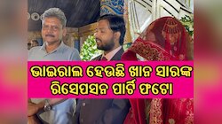 ନଜର ଆସିଲେ ନବବିବାହିତ ଖାନ ସାରଙ୍କ ପତ୍ନୀ, ଭାଇରାଲ ହେଉଛି ରିସେପସନ ପାର୍ଟିର ଫଟୋ