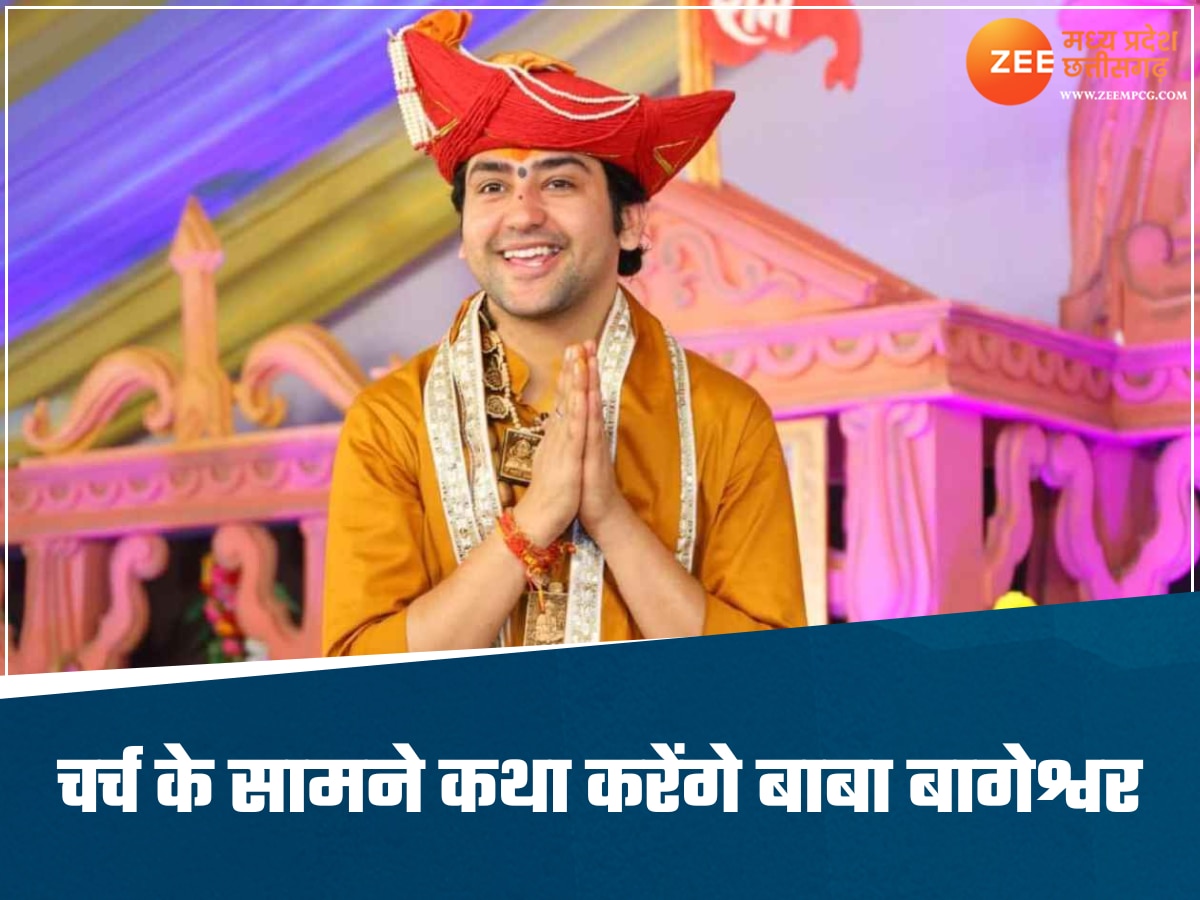 धीरेंद्र शास्त्री ने फिर भरी हुंकार, एशिया के दूसरे सबसे बड़े चर्च के सामने बाबा बागेश्वर करेंगे कथा