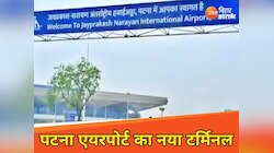 पटना एयरपोर्ट का नया टर्मिनल आज से शुरू, देखें यात्रियों को मिलेगी क्या खास सुविधा?