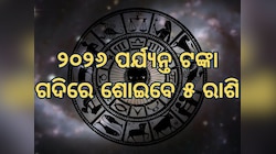 Rahu Gochar in Kumbha: କୁମ୍ଭରେ ରାହୁଙ୍କ ଗୋଚର, ୨୦୨୬ ପର୍ଯ୍ୟନ୍ତ ଟଙ୍କା ଗଦିରେ ଶୋଇବେ ୫ ରାଶି