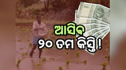 PM Kisan: ପିଏମ କିଷାନର ୨୦ତମ କିସ୍ତି ଆସିବ କେବେ ? ତାଲିକାରେ ଏମିତି ଚେକ୍ କରନ୍ତୁ ନାମ