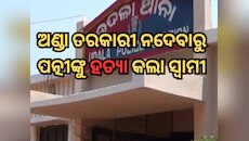 ମୟୁରଭଞ୍ଜ: ଅଣ୍ଡା ତରକାରୀ ନଦେବାରୁ ପତ୍ନୀଙ୍କୁ ହତ୍ୟା କଲା ସ୍ୱାମୀ