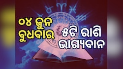 Lucky Zodiac Sign: ୪ ଜୁନରେ ଗଜକେଶରୀ ଯୋଗ, ୫ ରାଶିର ଭାଗ୍ୟ ଉଜ୍ୱଳ