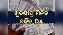 DA Hike: ଲକ୍ଷ ଲକ୍ଷ ସରକାରୀ କର୍ମଚାରୀଙ୍କ ପାଇଁ ଆସିଲା ଖୁସି ଖବର, ବଢିପାରେ ଏତିକି ପ୍ରତିଶତ ଡିଏ