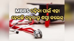 MBBS ପଢ଼ିବା ପାଇଁ ଏହା ହେଉଛି ସବୁଠାରୁ ଶସ୍ତା କଲେଜ୍, ଫିସ୍ ୬ ହଜାର ଟଙ୍କାରୁ କମ୍