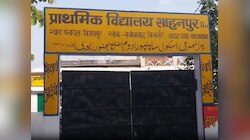Bijnor: क्या उर्दू प्रतिबंधित भाषा है? स्कूल का नाम लिखवाने पर प्रिंसिपल खान निलंबित