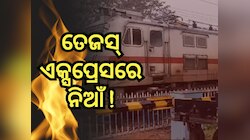 ବାଲେଶ୍ୱରରେ ପୁଣି ଅଘଟଣ ! ତେଜସ୍ ଏକ୍ସପ୍ରେସରେ ଲାଗିଲା ନିଆଁ
