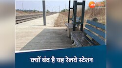 MP का अनोखा रेलवे स्टेशन, यहां 5 साल से नहीं रुकी कोई ट्रेन, जानना चाहेंगे इसकी वजह