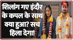 Indore Couple Missing In Shillong :शिलांग गए इंदौर के कपल के साथ क्या हुआ?