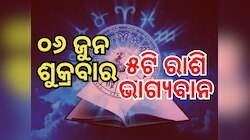 Lucky Zodiac Sign: ୬ ଜୁନରେ ରାଜଯୋଗର ରାଜକୀୟ ସଂଯୋଗ, ୫ ରାଶିର ଭାଗ୍ୟ ଉଜ୍ୱଳ