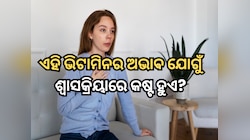 କେଉଁ ଭିଟାମିନର ଅଭାବ ଯୋଗୁଁ ନିଶ୍ୱାସ-ପ୍ରଶ୍ୱାସରେ ସମାସ୍ୟା ସୃଷ୍ଟି ହୁଏ?