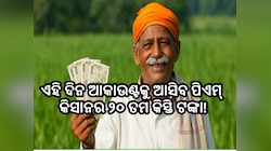 PM Kisan Yojana: ଚାଷୀଙ୍କ ପାଇଁ ଖୁସି ଖବର!ଏହି ଦିନ ଆକାଉଣ୍ଟକୁ ଆସିବ ପିଏମ କିସାନର ୨୦ ତମ କିସ୍