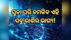 ନକ୍ଷତ୍ର ପରିବର୍ତ୍ତନ କରୁଛନ୍ତି ସୂର୍ଯ୍ୟ, ସୁନା ପରି ଚମକିବ ଏହି ୩ ରାଶିର ଭାଗ୍ୟ