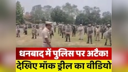 बकरीद से पहले धनबाद में पुलिस पर हमला, जवानों ने उपद्रवियों को घेरकर पकड़ा