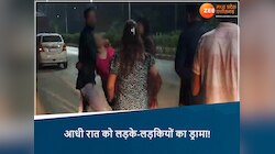 आधी रात को नशे में धुत लड़के और लड़कियों का हाईबोल्टेज ड्रामा, वीडियो वायरल