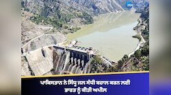 ਪਾਣੀ ਲਈ ਤੜਫ ਰਹੇ ਪਾਕਿਸਤਾਨ ਨੇ ਸਿੰਧੂ ਜਲ ਸੰਧੀ ਬਹਾਲ ਕਰਨ ਲਈ ਭਾਰਤ ਨੂੰ ਕੀਤੀ ਅਪੀਲ