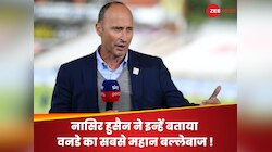 कौन है वनडे का सबसे महान बल्लेबाज? नासिर हुसैन ने अचानक ये नाम बताकर किया हैरान