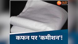 यहां होती है लाशों की चीर-फाड़! फिर कफन के लिए मांगते कमीशन, ना देने पर देते धमकी...
