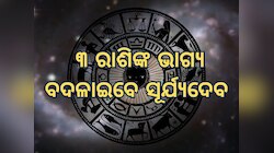 Surya Naxatra Parivartan: ନକ୍ଷତ୍ର ବଦଳାଇଲେ ସୂର୍ଯ୍ୟଦେବ, ୩ ରାଶିଙ୍କର ଫିଟିବ ଭାଗ୍ୟ