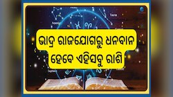 Weekly Financial Horoscope: ଜୁନ୍ ୨ୟ ସପ୍ତାହରେ ଭାଦ୍ର ରାଜଯୋଗ, ଆର୍ଥିକ ଦୃଷ୍ଟିରୁ ଏହିସବୁ ରା
