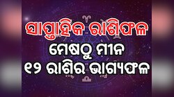 Weekly Tarot Reading: ନୂଆ ସପ୍ତାହରେ ରଜ, ଜାଣନ୍ତୁ ୧୨ଟି ରାଶିର ଭାଗ୍ୟଫଳ