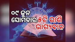 Lucky Zodiac Sign: ୯ ଜୁନରେ ଶିବଯୋଗ, ୫ ରାଶିର ଭାଗ୍ୟ ଉଜ୍ୱଳ