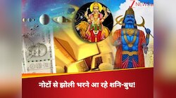 शनि-बुध की युति से बनने जा रहा नवपंचम राजयोग, इन राशियों के लिए शुरू होगा सुनहरा दौर