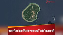 Knowledge News: दुनिया में ये कौन सा इकलौता देश, जहां नहीं है कोई राजधानी?