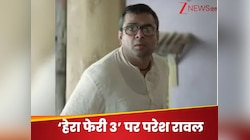 फैन ने 'हेरा फेरी 3' को लेकर परेश रावल से पूछा ऐसा सवाल,मिला वो जवाब, मचा हड़कंप