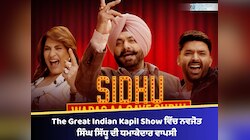 The Great Indian Kapil Show ਵਿੱਚ ਨਵਜੋਤ ਸਿੰਘ ਸਿੱਧੂ ਦੀ ਧਮਾਕੇਦਾਰ ਵਾਪਸੀ