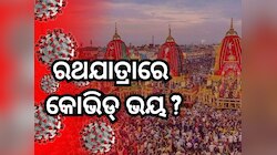 Rathyatra 2025: କୋଭିଡ୍ ପାଇଁ ପ୍ରଭାବିତ ହେବ କି ରଥଯାତ୍ରା ? ଜାଣନ୍ତୁ କ'ଣ କହିଲେ ମନ୍ତ୍ରୀ