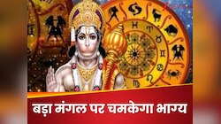 आखिरी बड़ा मंगल पर शुभ योग, 3 राशियों को मिलेगा बजरंगबली का आशीर्वाद, पलटेगी किस्‍मत