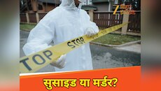 Jharkhand: छह साल का बेटा, नई शादी की थी तैयारी… और अचानक फांसी पर झूलती मिली आयुषी