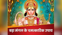 बड़ा मंगलवार की रात चुपके से कर लें ये उपाय, नोटों से ठसाठस भरी रहेगी जेब