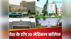 NEET UG Results 2025: MBBS में लेना है एडमिशन, ये हैं इंडिया के टॉप कॉलेज