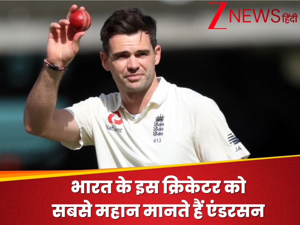 भारत के इस क्रिकेटर के बहुत बड़े मुरीद हैं जेम्स एंडरसन, बताया दुनिया का सबसे महान खिलाड़ी