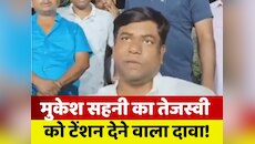 '60 सीटों पर चुनाव लड़ेगी VIP', तेजस्वी को टेंशन देने वाला मुकेश सहनी का दावा!