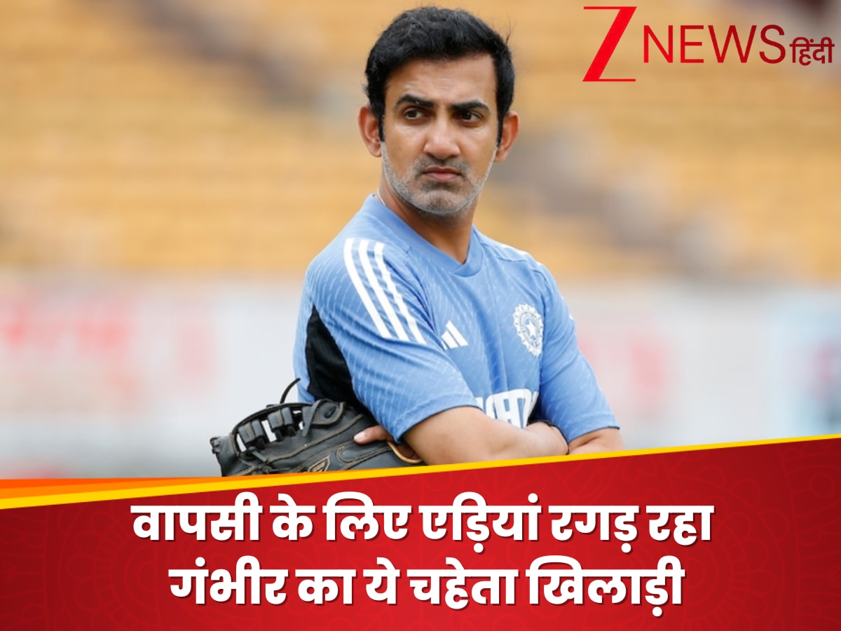 4 साल से टीम इंडिया में वापसी के लिए एड़ियां रगड़ रहा गंभीर का ये चहेता खिलाड़ी, कभी 200 रुपये के लिए खेलता था क्रिकेट