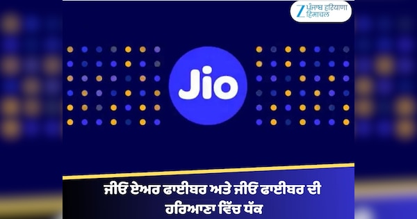 Jio: ਜੀਓ ਏਅਰ ਫਾਈਬਰ ਅਤੇ ਜੀਓ ਫਾਈਬਰ ਦੀ ਹਰਿਆਣਾ ਵਿੱਚ ਧੱਕ