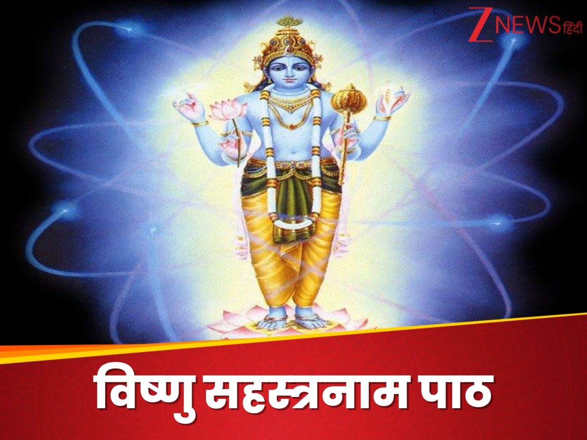 आषाढ़ मास में रोज कर लें विष्‍णु सहस्‍त्रनाम का पाठ, हर बाधा होगी दूर, मिलेगी खुशहाली-समृद्धि  