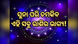 ନିଜ ରାଶିରେ ଗୋଚର କରିବେ ଶୁକ୍ର, ୨୯ ଜୁନରୁ ସୁନା ପରି ଚମକିବ ଏହି ସବୁ ରାଶି ମାନଙ୍କର ଭାଗ୍ୟ!