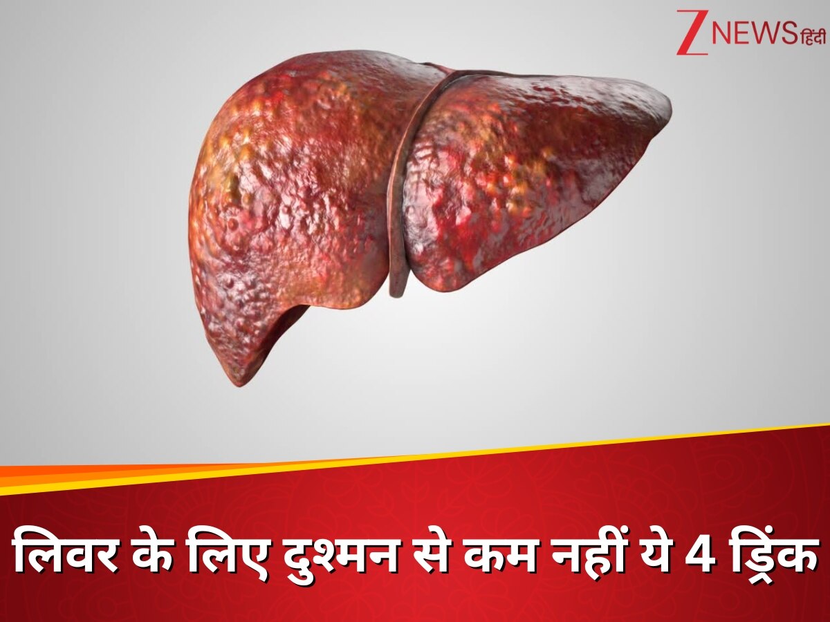 शराब तो बदनाम है, लेकिन ये 4 ड्रिंक्स भी कम नहीं; कर देती हैं लिवर की ऐसी-तैसी!