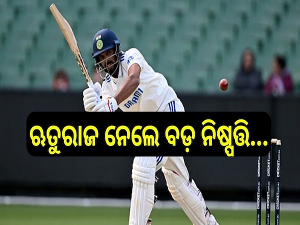 IND vs ENG ସିରିଜ ପୂର୍ବରୁ ଋତୁରାଜ ଗାୟକ୍ୱାଡ୍ ନେଲେ ବଡ଼ ନିଷ୍ପତ୍ତି...