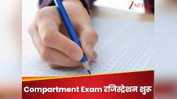 बोर्ड परीक्षा में अगर हो गए थे फेल? फटाफट कंपार्टमेंट एग्जाम के लिए करें रजिस्ट्रेशन
